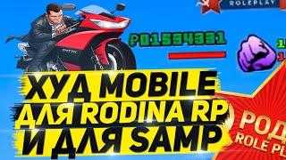 КРУТОЙ HUD MOBILE ДЛЯ RODINA RP И ARIZONA RP & HUD ДЛЯ САМП