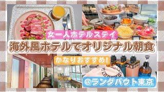 【東京ホテル】パステルカラーが可愛い世界で一つだけの朝食付【ランダバウト東京】