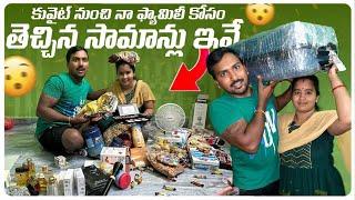 కువైట్ నుంచి తెచ్చిన సామాన్లు ఇవే Vlog  MY SHOPPING  ​⁠200KD KUWAIT MONEY  @RJPT_VENKEY