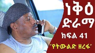 ነቅዕ ድራማ ክፍል 41  Neke Ethiopian Sitcom Drama Part 41