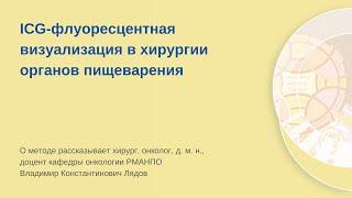 ICG-флуоресцентная визуализация в хирургии органов пищеварения