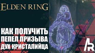 ELDEN RING ПЕПЕЛ ДУХ КРИСТАЛИЙЦА. КРИСТАЛЬНОЕ КОПЬЕ. ЛУЧШИЙ ТАНК. Crystalian Ashes