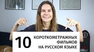 Короткометражные фильмы на русском языке для изучения РКИ. Часть 11  Советы