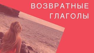 ВОЗВРАТНЫЕ ГЛАГОЛЫ  -SE  -СЯ  возвратные местоимения в испанском