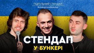 Підпільний стендап у бункері - випуск #8 I Степанисько Білоус Жипецький