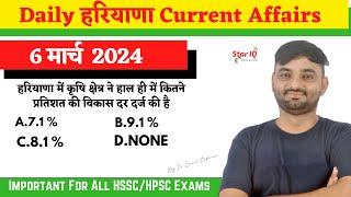 Haryana CA # 1328  6 March 2024 Haryana Current Affair Haryana current affairs 2024