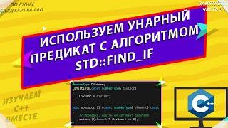 Унарный предикат с алгоритмом stdfind_if  изучаем С++ вместе