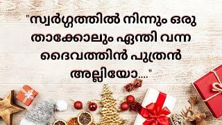സ്വർഗ്ഗത്തിൽ നിന്നും ഒരു താക്കോലും ഏന്തി.. Christmas Carol latest malayalam song  itz me Emmanuel