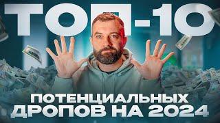 Топ-10 потенциальных аирдропов 2024 года. Как их получить?