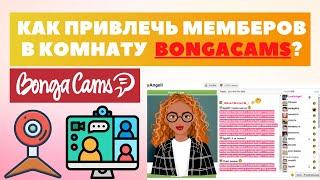 Что делать если мемберы заходят и сразу выходят с комнаты BongaCams  свежие идеи 2023 года