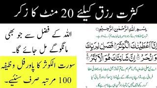 Inna Ataina kal kausar ka wazifa  100 times