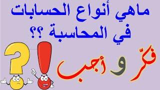 محاسبة ماليةانواع الحسابات فكر ثم أجب 5