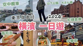 東京自由行2024 EP12橫濱一日遊 行程景點！5分鐘搭空中纜車、紅磗倉庫、山下公園、大さん橋、中華街迴轉壽司 寿司活横浜、Disney HARVEST MARKET再見高達日本Vlog