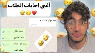 أغبى اجابات الطلاب بالامتحانات 4 