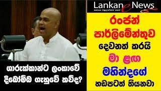 Ranjan Ramanayake Parliament Speech 2020.01.21 - රංජන් පාර්ලිමේන්තුව දෙවනත් කරයි