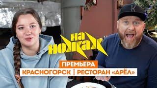 Константин Ивлев в Красногорске  На ножах. 8 сезон 2 выпуск. Премьера