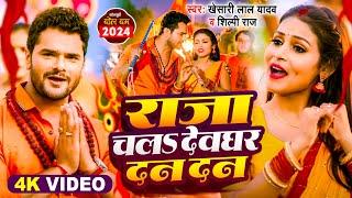 #Video  #Khesari Lal Yadav  राजा चलऽ देवघर दन-दन  #Shilpi Raj  New Bolbam Song 2024
