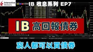 IB收息系列 EP7 IB 揀選高回報債券 窮人都可以買債券 IB 教學 IB 債券 IB 收息 IB Bond Scanner