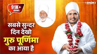 सबसे सुन्दर दिन देखो गुरु पूर्णिमा का आया है  By Sant Shri Asang Dev Ji Saheb. #Bhajan #asangdevji