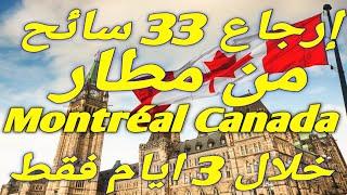 إرجاع 33 سائح جزائري من مطار Montréal Canada خلال 3 ايام فقط لهده الاسباب