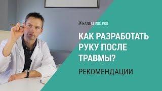 Как разработать руку после травмы