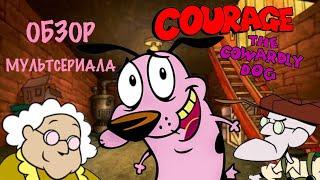 Courage the Cowardly Dog Review - IvaMarin