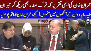 PM Imran Khans Speech That Surprised The Turkish President  TE2L