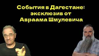 События в Дагестане эксклюзив от Авраама Шмулевича  Новости 7-40 24.6.2024