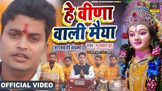 Gulshan Jha सरस्वती वंदना  हे वीणा वाली मैया  Saraswati Puja Video  Maithili Saraswati Vandana