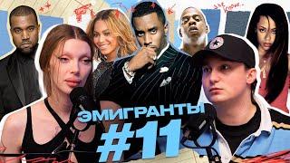 Разоблачение P DIDDY кинки-вечеринка СДВГ парень Роналдо и Анна Делви. ЭМИГРАНТЫ выпуск #11