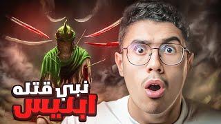 النبي الذي قتلـ.ـه ابليس وقطع جسده الي نصفين ؟ فكيف انتقم الله من ابليس؟