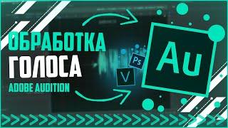 КАК ОБРАБОТАТЬ ГОЛОС В ADOBE AUDITION? ТУТОРИАЛ ПО ОБРАБОТКЕ ГОЛОСА