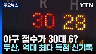 야구 점수가 30대 6?...두산 역대 최다 득점 신기록  YTN