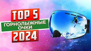 ТОП-5 Лучшие горнолыжные очки 2024