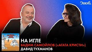 Лидер «Агаты Кристи» Вадим Самойлов — о Тухманове «Полуостровах» и новом альбоме