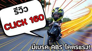 รีวิว All New Honda Click 160 มี ดิสเบรคหลัง พร้อม ABS  ปี 2022