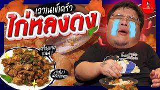 กับข้าวครับกับข้าว EP.6  ไก่หลงดง ไก่บ้านคั่วกับเครื่องแกงแบบเผ็ดร้อน  เลวานดอฟสกี้ ปี้ในกระต๊อบ