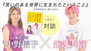 「イジり」と「いじめ」はどこが違う？脳科学者とお笑い芸人が本気で考えた【脳科学者 中野信子 × 芸人 兼近大樹】