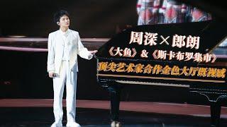 Zhou ShenCharlie Zhou & Lang Lang - Da Yu + Scarborough Fair Such A Brilliant Performance