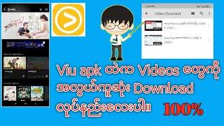 Viu Apk ထဲက Videos တွေကို Download လုပ်နည်း 