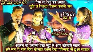 #Akshara Singh के जवानी देख मुंड में आए #Khesari Lal भरे मंच पर चाप दिय  Akshara Khesari Stage Show