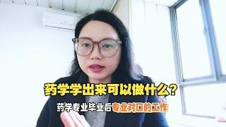 药学学出来是干什么的？3大类就业方向，都有不错的发展前景