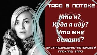 Экстрасенсорно - потоковый расклад таро. Кто я? Куда я иду? Что мне делать?