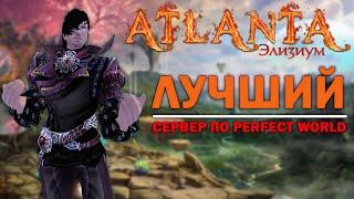 Perfect World лучший сервер l Обзор на Атланта пв Перфект ворлд 1.5.5