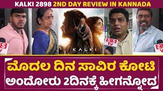 KALKI 2898 AD 2nd Review Kannada ಕಲ್ಕಿ ಮೊದಲ ದಿನ ಸಾವಿರ ಕೋಟಿ ಮಾಡುತ್ತೆ ಅಂದೋರು 2ದಿನಕ್ಕೆ ಹೀಗನ್ನೋದ  SStv