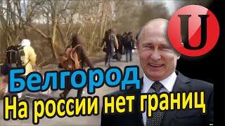 Белгород - серая зона Границы россии нигде не прикрываются