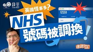 移英港人NHS號碼被調換，全因同名同姓同日生？｜邊講 Bean Talk