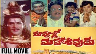 Maa Voollo Mahasivudu Telugu Full Movie  Rao Gopal Rao Kaikala Satyanarayana Allu Ramalingaiah