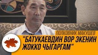 Полковник Макушев Батукаевдин вор экенин жокко чыгаргам