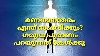 What happens to soul after death? മരണാനന്തരം ആത്മാവിന് എന്ത് സംഭവിക്കും എന്നതറിയാമോ?with subtitles